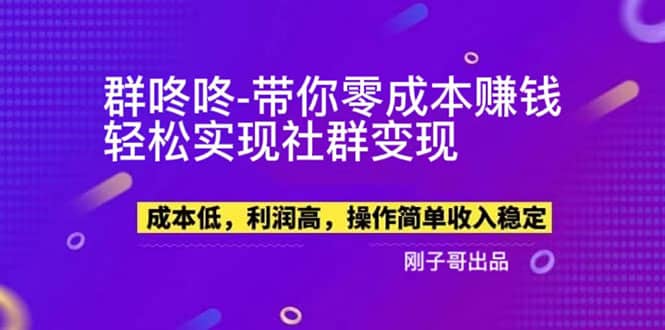 【副业新机会】”群咚咚”带你0成本赚钱，轻松实现社群变现网创吧-网创项目资源站-副业项目-创业项目-搞钱项目搞钱网创吧