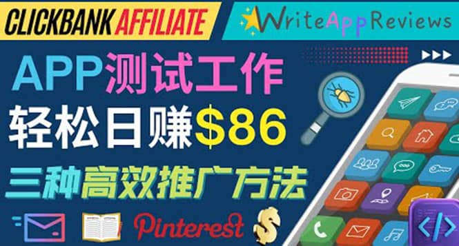 APP评论测试员：通过评测各类新上市APP赚钱，高佣金提成，日赚86美元网创吧-网创项目资源站-副业项目-创业项目-搞钱项目搞钱网创吧