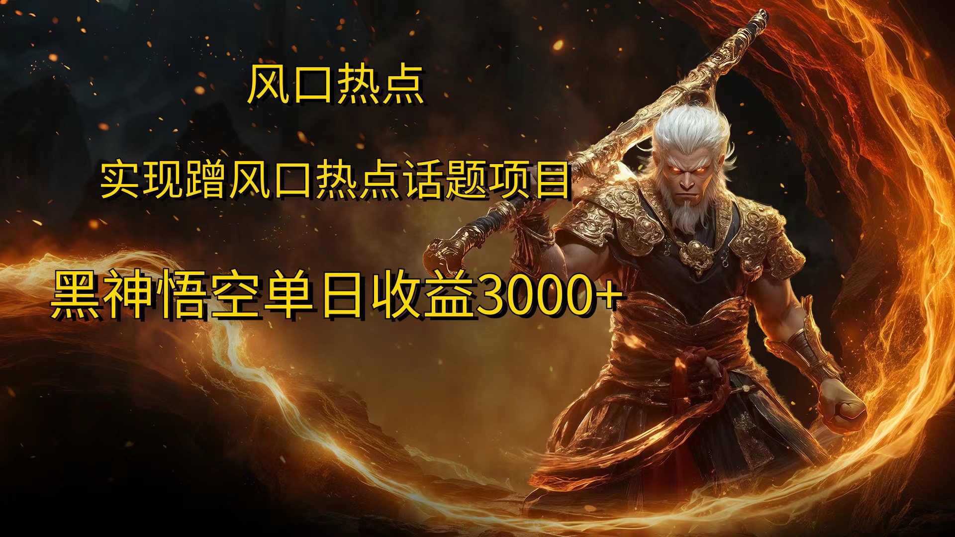 风口热点项目黑神话悟空单日收益4000+网创吧-网创项目资源站-副业项目-创业项目-搞钱项目搞钱网创吧