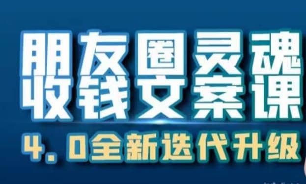 朋友圈灵魂收钱文案课，打造自己24小时收钱的ATM机朋友圈网创吧-网创项目资源站-副业项目-创业项目-搞钱项目搞钱网创吧