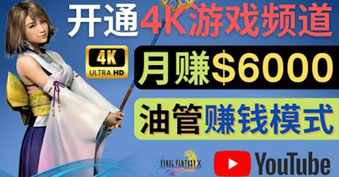 边玩游戏边赚钱的方法，开通一个4K高清游戏YouTube频道, 轻松月入6000美元搞钱网创吧-网创项目资源站-副业项目-创业项目-搞钱项目搞钱网创吧