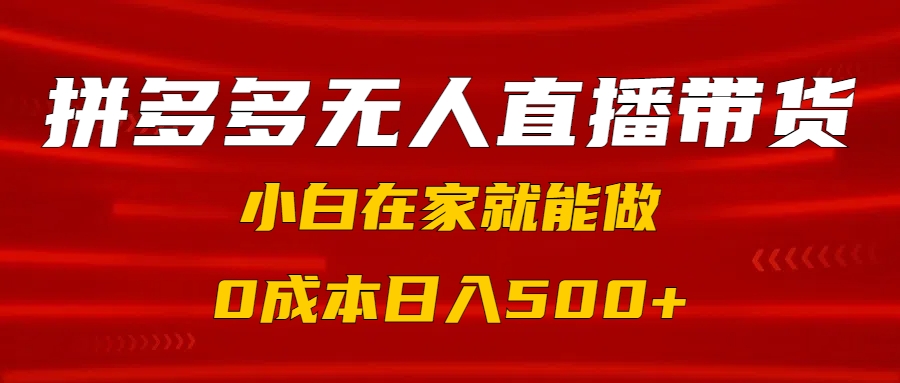 拼多多无人直播带货，小白在家就能做，0成本日入500+网创吧-网创项目资源站-副业项目-创业项目-搞钱项目搞钱网创吧