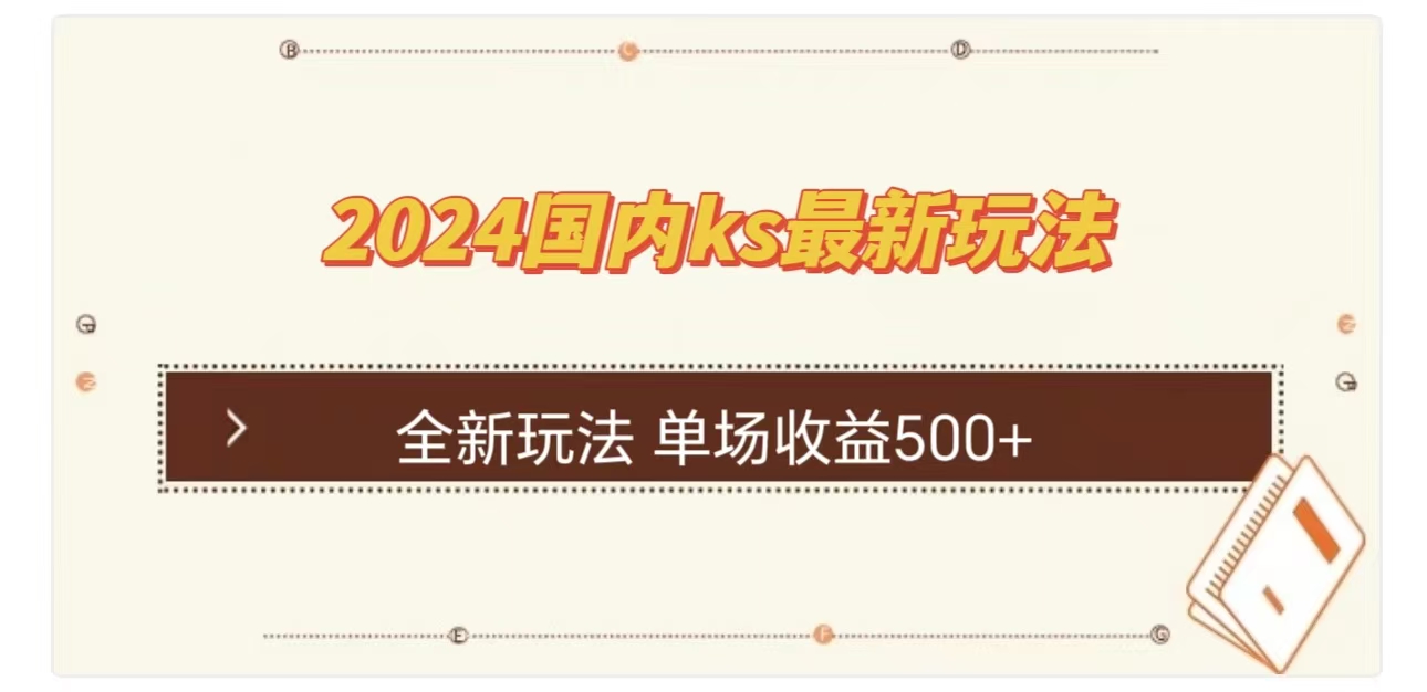 ks最新玩法，通过直播新玩法撸礼物，单场收益500+网创吧-网创项目资源站-副业项目-创业项目-搞钱项目搞钱网创吧