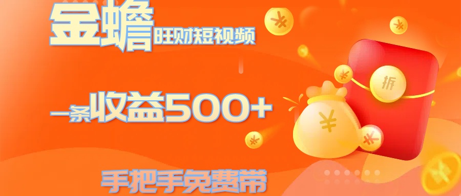 金蟾旺财短视频玩法 一条收益500+ 手把手免费带 当天可上手网创吧-网创项目资源站-副业项目-创业项目-搞钱项目搞钱网创吧