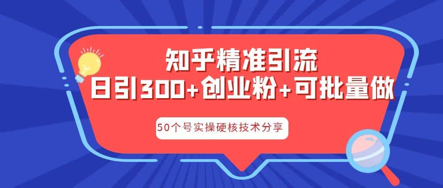 知乎暴力引流，日引300+实操落地核心玩法网创吧-网创项目资源站-副业项目-创业项目-搞钱项目搞钱网创吧