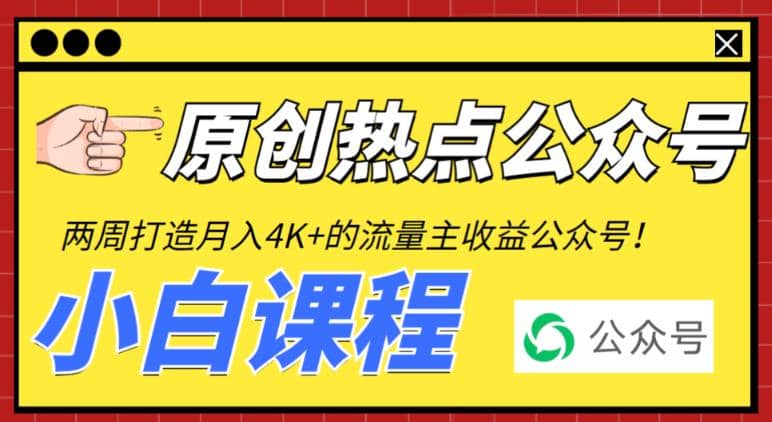 2周从零打造热点公众号，赚取每月4K+流量主收益（工具+视频教程）搞钱网创吧-网创项目资源站-副业项目-创业项目-搞钱项目搞钱网创吧