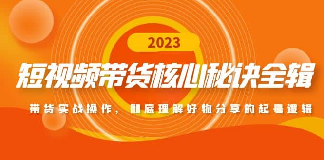 短视频带货核心秘诀全辑：带货实战操作，彻底理解好物分享的起号逻辑网创吧-网创项目资源站-副业项目-创业项目-搞钱项目搞钱网创吧