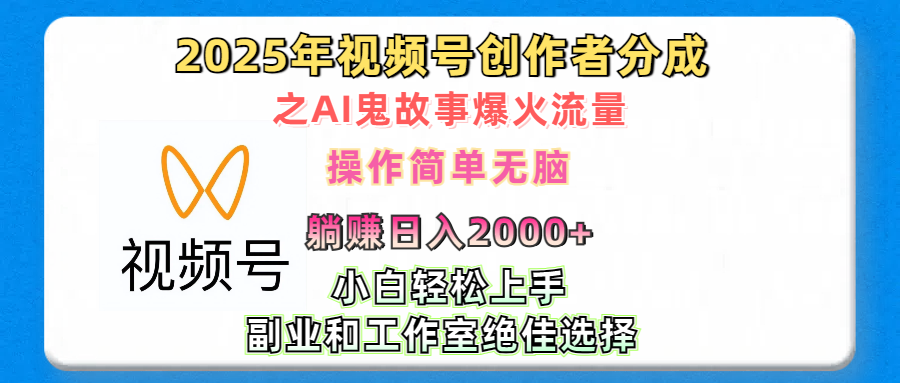 2025年视频号创作者分成之AI鬼故事爆火流量，轻松日入2000+无脑操作，小白、宝妈、学生党、也可轻松上手，不需要剪辑、副业和工作室绝佳选择搞钱网创吧-网创项目资源站-副业项目-创业项目-搞钱项目搞钱网创吧