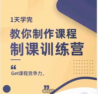 田源·制课训练营：1天学完，教你做好知识付费与制作课程搞钱网创吧-网创项目资源站-副业项目-创业项目-搞钱项目搞钱网创吧