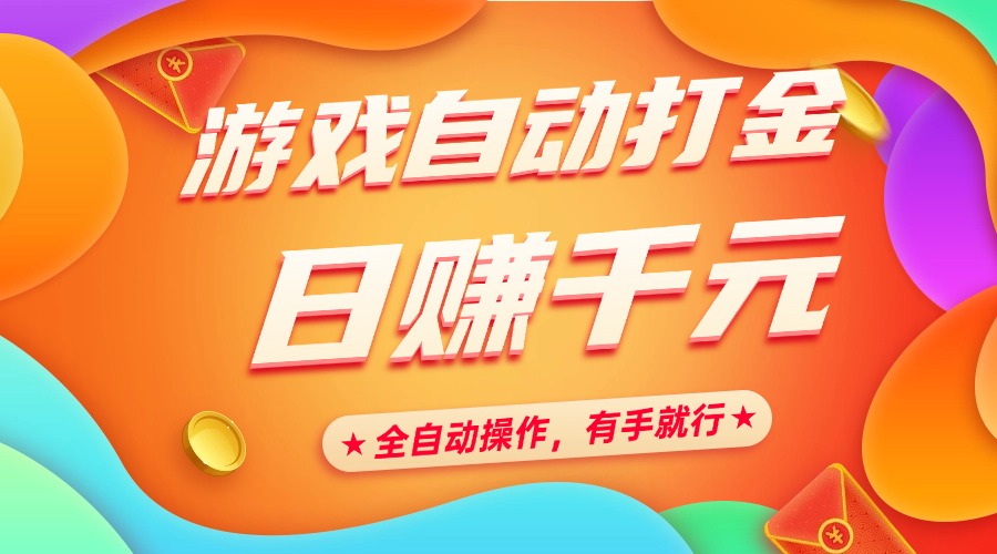 游戏自动打金，日赚千元，全自动操作，有手就行网创吧-网创项目资源站-副业项目-创业项目-搞钱项目搞钱网创吧