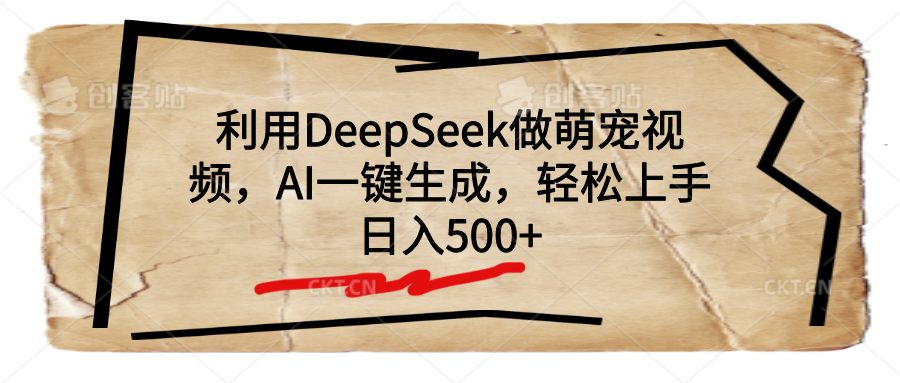 利用DeepSeek做萌宠视频，AI一键生成，轻松上手，日入500+网创吧-网创项目资源站-副业项目-创业项目-搞钱项目搞钱网创吧