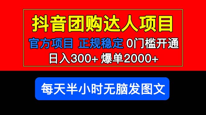 官方扶持正规项目 抖音团购达人 爆单2000+0门槛每天半小时发图文网创吧-网创项目资源站-副业项目-创业项目-搞钱项目搞钱网创吧