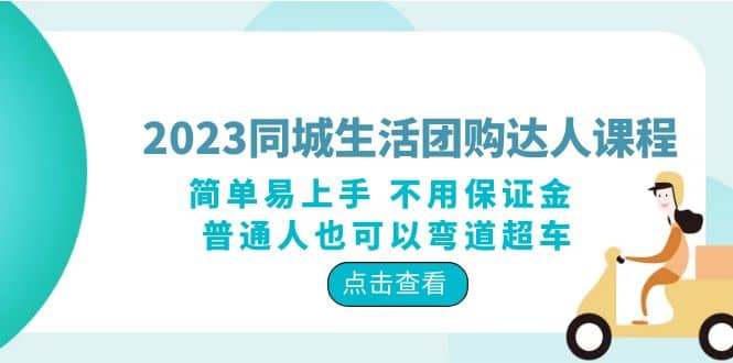 2023同城生活团购-达人课程，简单易上手 不用保证金 普通人也可以弯道超车搞钱网创吧-网创项目资源站-副业项目-创业项目-搞钱项目搞钱网创吧