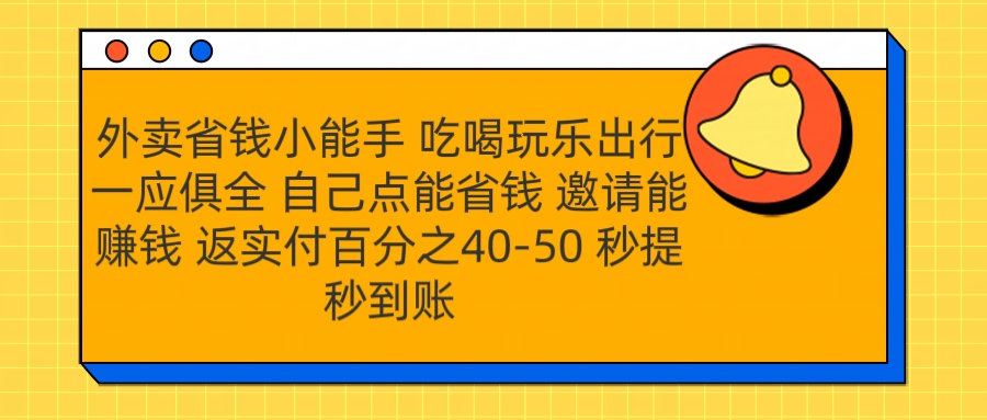 外卖省钱小助手 吃喝玩乐出行一应俱全 自己点能省钱 邀请能赚钱 秒提秒到账网创吧-网创项目资源站-副业项目-创业项目-搞钱项目搞钱网创吧