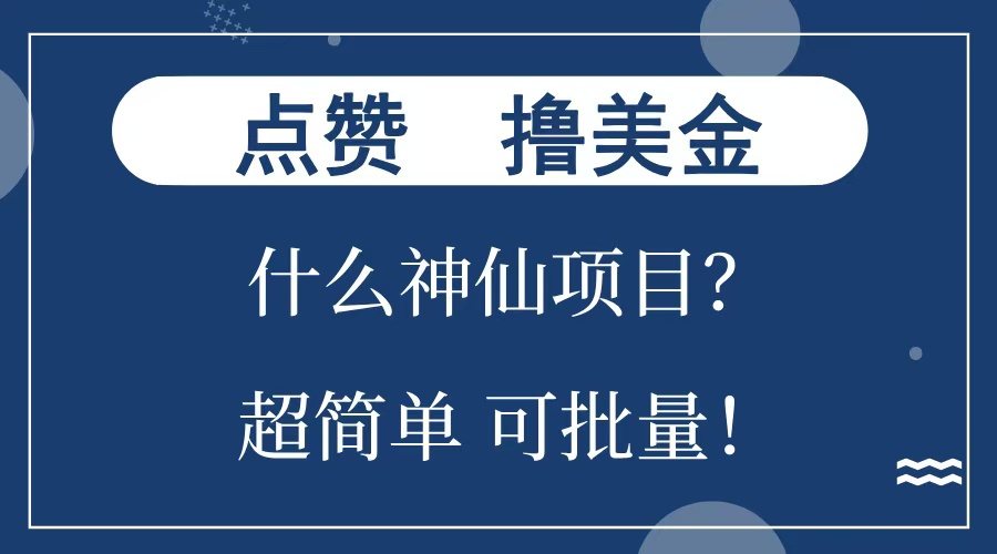 点赞就能撸美金？什么神仙项目？单号一会狂撸300+，不动脑，只动手，可批量，超简单网创吧-网创项目资源站-副业项目-创业项目-搞钱项目搞钱网创吧