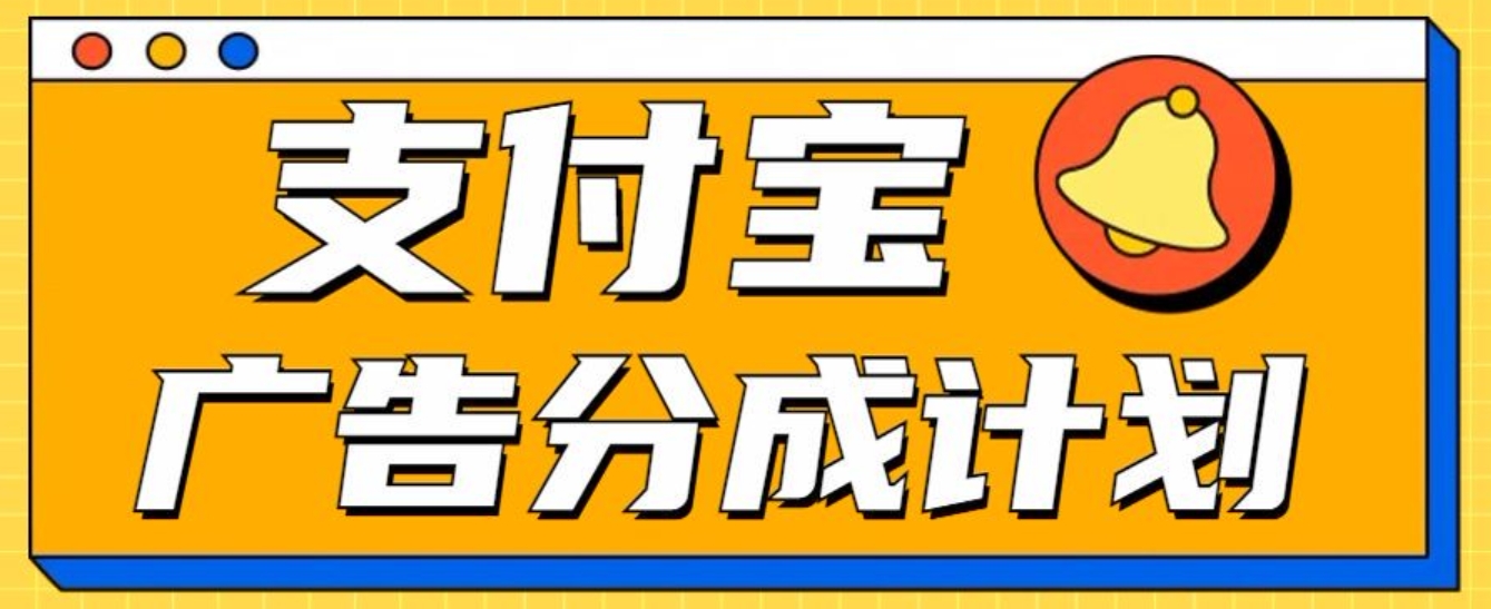 支付宝分成计划，全新蓝海项目，0门槛，小白单号月入1W+网创吧-网创项目资源站-副业项目-创业项目-搞钱项目搞钱网创吧