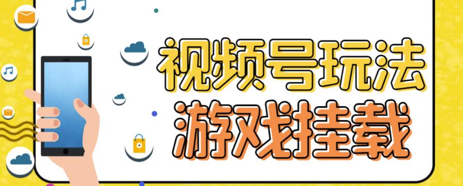 视频号游戏挂载最新玩法，玩玩游戏一天好几百网创吧-网创项目资源站-副业项目-创业项目-搞钱项目搞钱网创吧