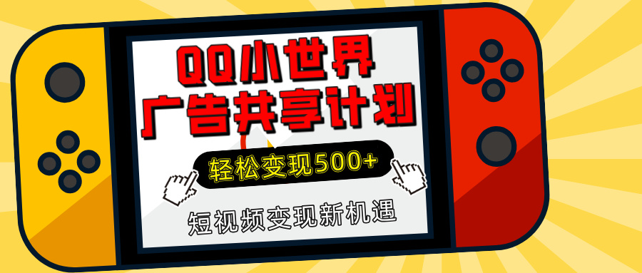 揭秘QQ小世界广告共享计划：轻松变现500+，短视频变现新机遇网创吧-网创项目资源站-副业项目-创业项目-搞钱项目搞钱网创吧