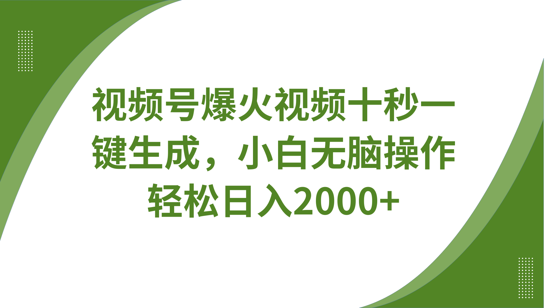 视频号爆火视频十秒一键生成，无需剪辑，带音频、带字幕，可以多平台同步发送，轻松日入2000+搞钱网创吧-网创项目资源站-副业项目-创业项目-搞钱项目搞钱网创吧