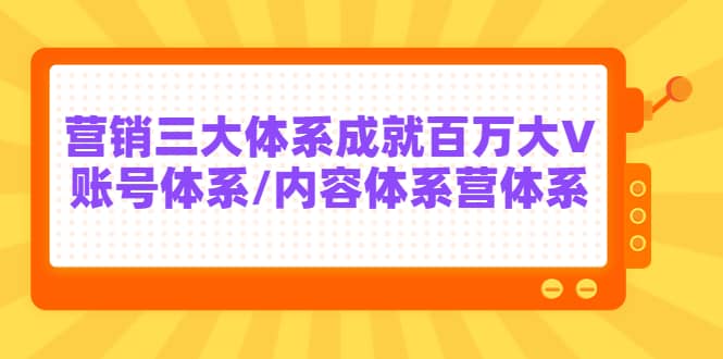 7天线上营销系统课第二十期，营销三大体系成就百万大V搞钱网创吧-网创项目资源站-副业项目-创业项目-搞钱项目搞钱网创吧