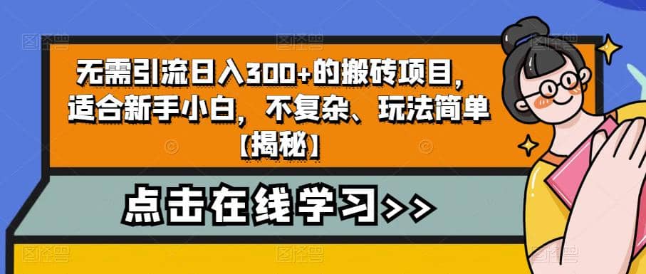 无需引流日入300+的搬砖项目，适合新手小白，不复杂、玩法简单【揭秘】网创吧-网创项目资源站-副业项目-创业项目-搞钱项目搞钱网创吧