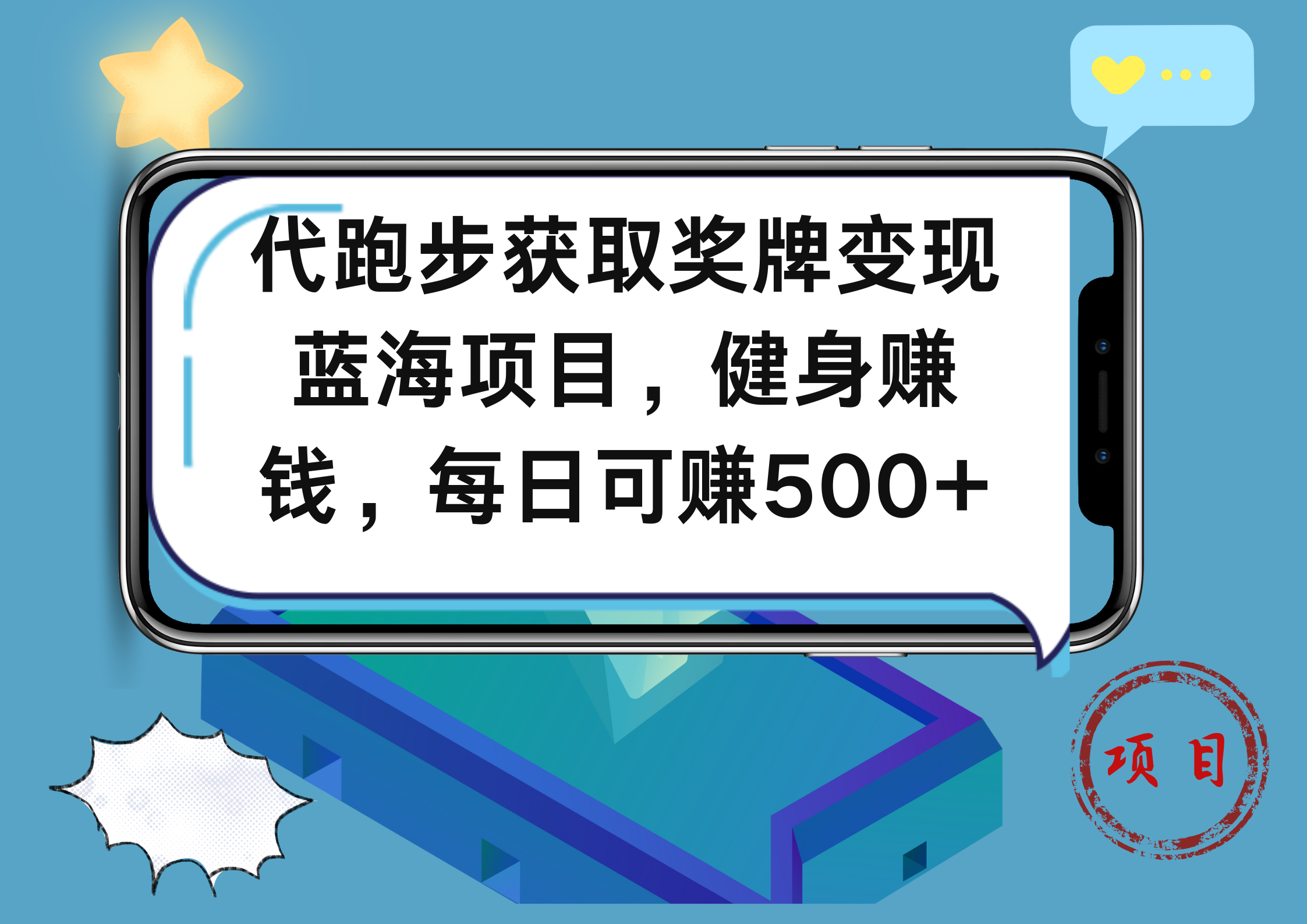 代跑步获取奖牌变现，蓝海项目，健身赚钱，每日可赚500+网创吧-网创项目资源站-副业项目-创业项目-搞钱项目搞钱网创吧