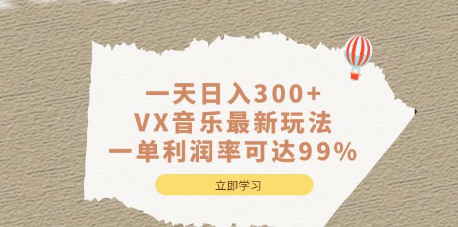 一天日入300+,VX音乐最新玩法，一单利润率可达99%搞钱网创吧-网创项目资源站-副业项目-创业项目-搞钱项目搞钱网创吧