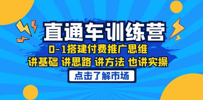 淘系直通车训练课，0-1搭建付费推广思维，讲基础 讲思路 讲方法 也讲实操网创吧-网创项目资源站-副业项目-创业项目-搞钱项目搞钱网创吧
