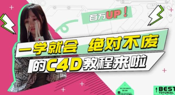 C4D大作战：百万UP的光之教程，一学就会绝对不废网创吧-网创项目资源站-副业项目-创业项目-搞钱项目搞钱网创吧