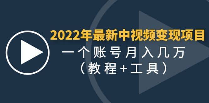 2022年最新中视频变现最稳最长期的项目（教程+工具）网创吧-网创项目资源站-副业项目-创业项目-搞钱项目搞钱网创吧
