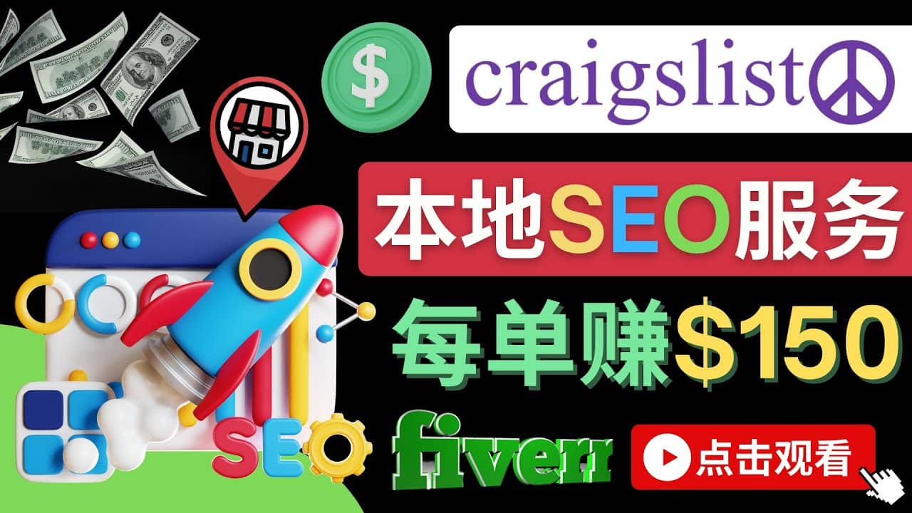 在Craigslist发布分类广告，每单提成150美元 – 免费的联盟营销模式搞钱网创吧-网创项目资源站-副业项目-创业项目-搞钱项目搞钱网创吧