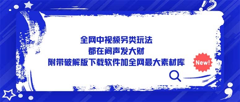 全网中视频另类玩法，都在闷声发大财，附带下载软件加全网最大素材库网创吧-网创项目资源站-副业项目-创业项目-搞钱项目搞钱网创吧