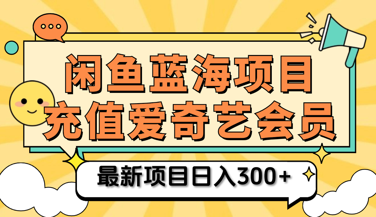 矩阵咸鱼掘金 零成本售卖爱奇艺会员 傻瓜式操作轻松日入三位数搞钱网创吧-网创项目资源站-副业项目-创业项目-搞钱项目搞钱网创吧