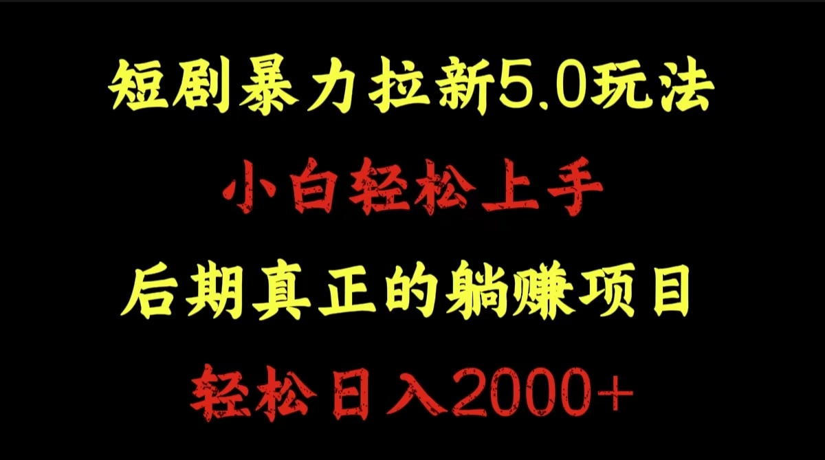 短剧暴力拉新5.0玩法。小白轻松上手。后期真正躺赚的项目。轻松日入2000+网创吧-网创项目资源站-副业项目-创业项目-搞钱项目搞钱网创吧
