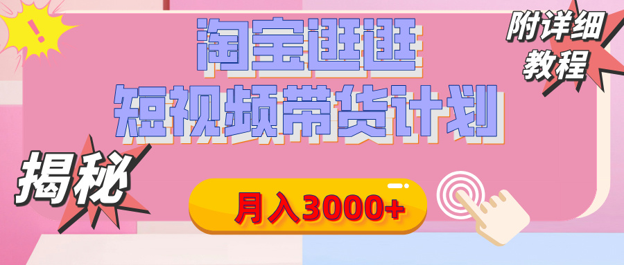 【揭秘】淘宝逛逛短视频带货计划，有人能月入3000+（附项目教程）网创吧-网创项目资源站-副业项目-创业项目-搞钱项目搞钱网创吧