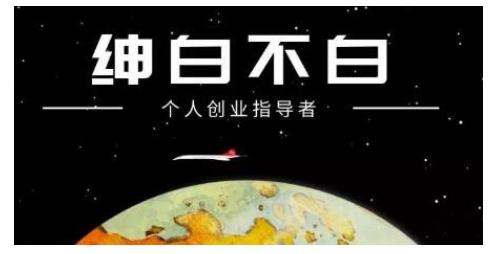 绅白不白·虎牙拉新短期小项目，拉单人奖励一人13-20块价值398元网创吧-网创项目资源站-副业项目-创业项目-搞钱项目搞钱网创吧