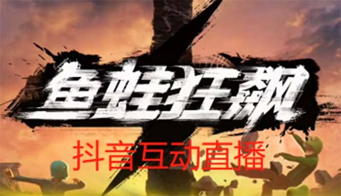 抖音鱼蛙狂飙直播项目 可虚拟人直播 抖音报白 实时互动直播【软件+教程】网创吧-网创项目资源站-副业项目-创业项目-搞钱项目搞钱网创吧