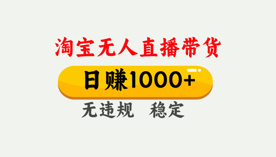 最新淘宝无人直播带货，日入1000+，不违规不封号，独家技术，操作简单【揭秘】网创吧-网创项目资源站-副业项目-创业项目-搞钱项目搞钱网创吧