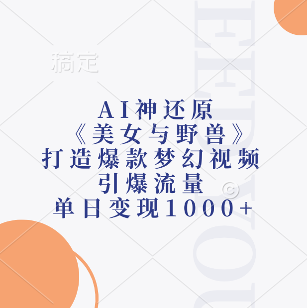 AI神还原《美女与野兽》，打造爆款梦幻视频，引爆流量，单日变现1000+网创吧-网创项目资源站-副业项目-创业项目-搞钱项目搞钱网创吧