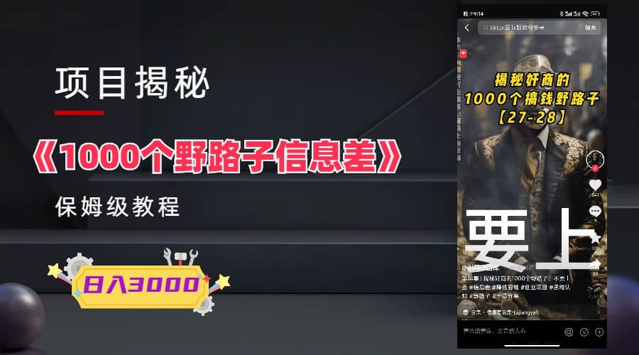 1000个野路子信息差保姆式教程-单日变现3000+的玩法解密搞钱网创吧-网创项目资源站-副业项目-创业项目-搞钱项目搞钱网创吧