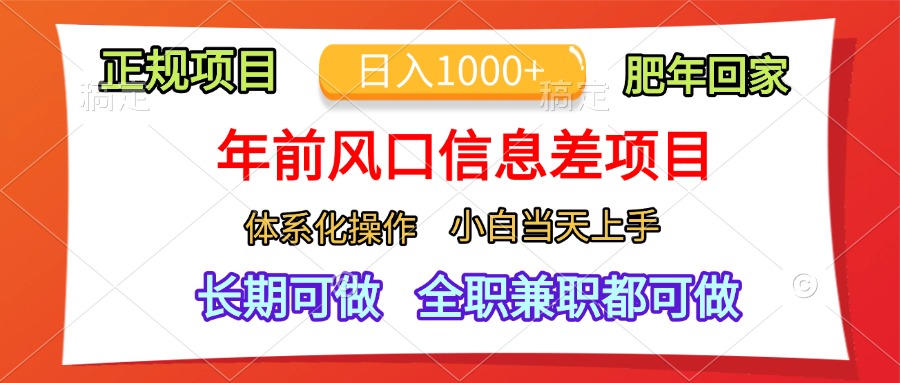 年前风口信息差项目，日入1000+，体系化操作，小白当天上手，肥年回家搞钱网创吧-网创项目资源站-副业项目-创业项目-搞钱项目搞钱网创吧