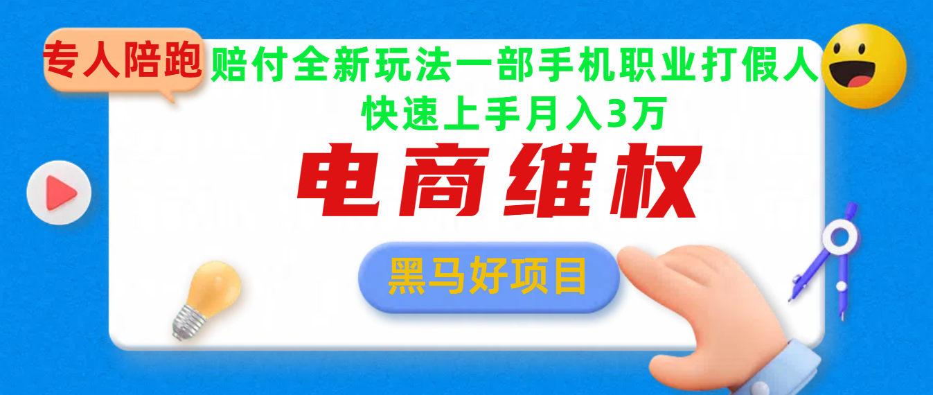2025电商维权最新玩法一部手机轻松上手网创吧-网创项目资源站-副业项目-创业项目-搞钱项目搞钱网创吧
