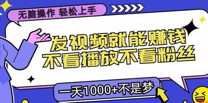 只要发视频就能赚钱？无脑操作，不看播放不看粉丝，小白轻松上手，一天1000+搞钱网创吧-网创项目资源站-副业项目-创业项目-搞钱项目搞钱网创吧