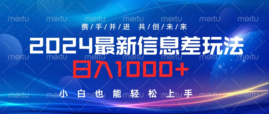 2024最新信息差玩法，日入1000+，小白也能轻松上手。网创吧-网创项目资源站-副业项目-创业项目-搞钱项目搞钱网创吧