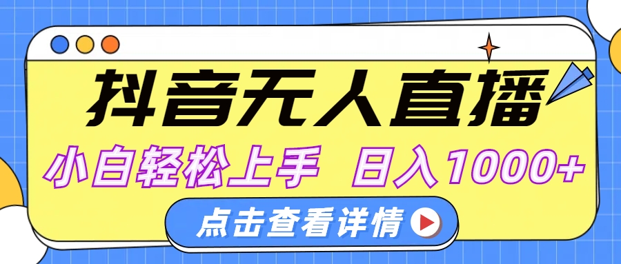 抖音无人直播，AI美女自动换装，小白轻松上手，日入1000+网创吧-网创项目资源站-副业项目-创业项目-搞钱项目搞钱网创吧