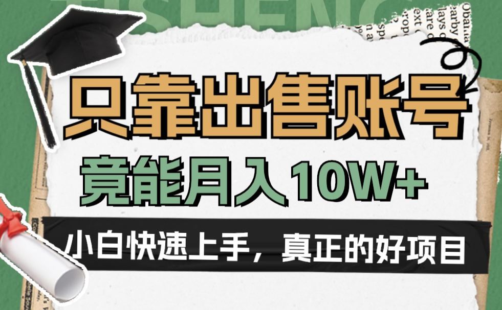 一个不起眼却很暴力的项目，只靠出售账号，竟能月入10W+网创吧-网创项目资源站-副业项目-创业项目-搞钱项目搞钱网创吧
