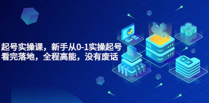 天波起号实操课，新手从0-1实操起号，看完落地，全程高能，没有废话搞钱网创吧-网创项目资源站-副业项目-创业项目-搞钱项目搞钱网创吧