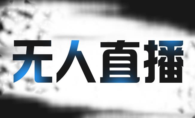 拼多多无人直播带货，简单的代播或者录制一个视频，谁都可以做网创吧-网创项目资源站-副业项目-创业项目-搞钱项目搞钱网创吧
