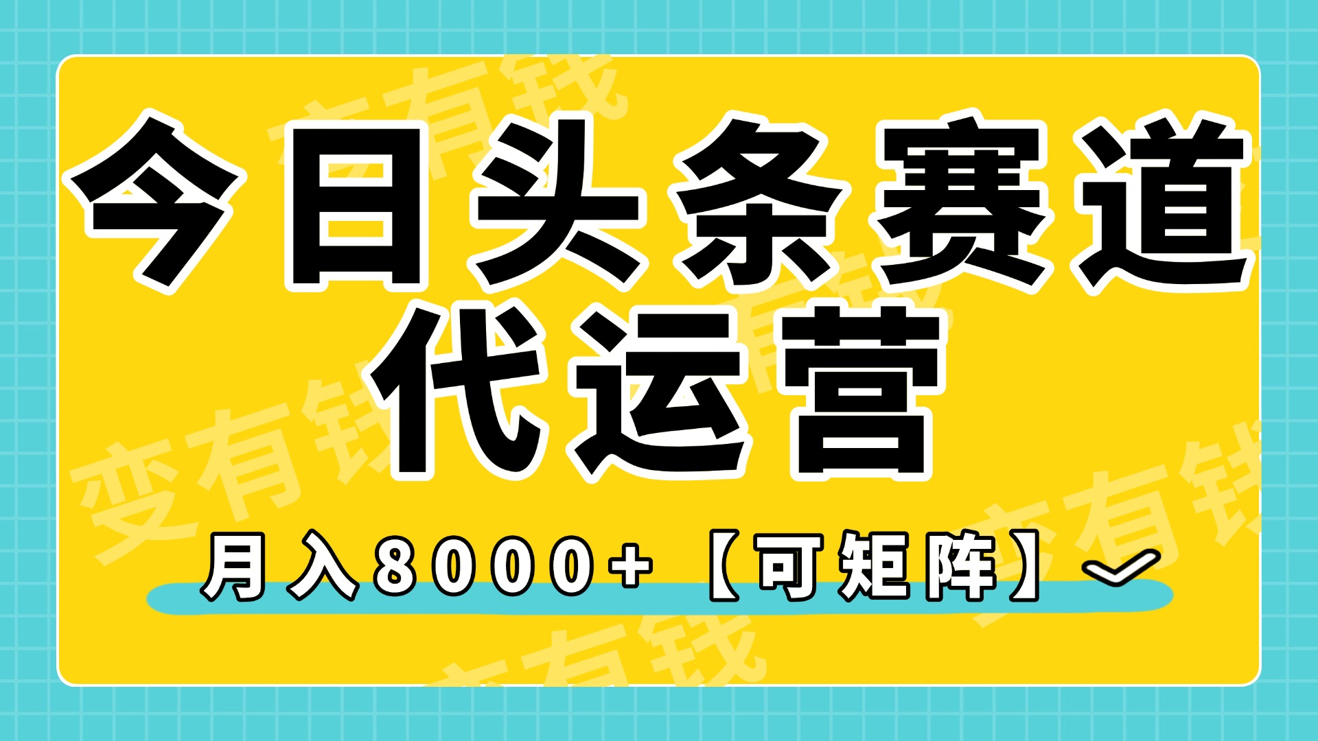 今日头条视频赛道代运营，月入8000+，【可矩阵玩法】搞钱网创吧-网创项目资源站-副业项目-创业项目-搞钱项目搞钱网创吧