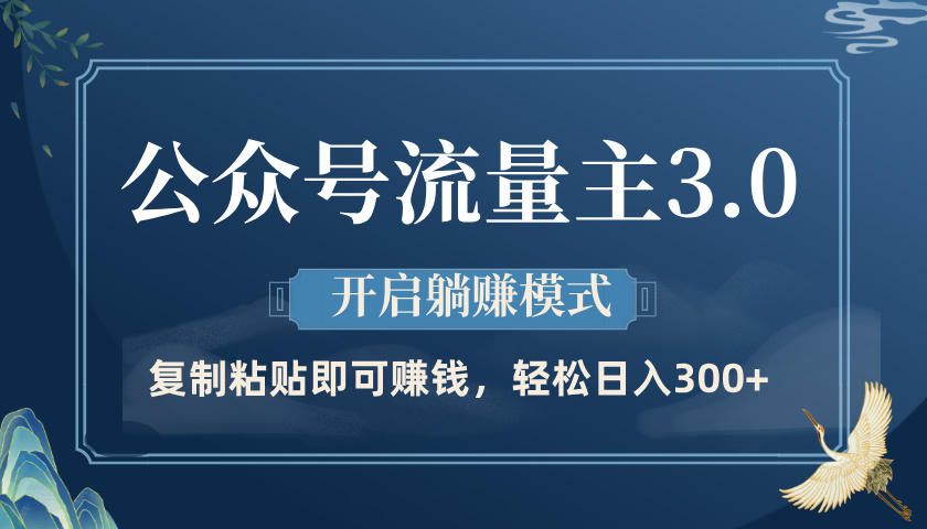 公众号流量主3.0玩法，开启躺赚模式，轻松日入300+网创吧-网创项目资源站-副业项目-创业项目-搞钱项目搞钱网创吧
